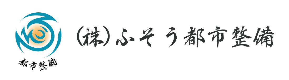 株式会社ふそう都市整備