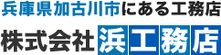 株式会社浜工務店 不動産事業部