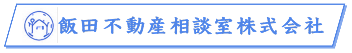 飯田不動産相談室株式会社