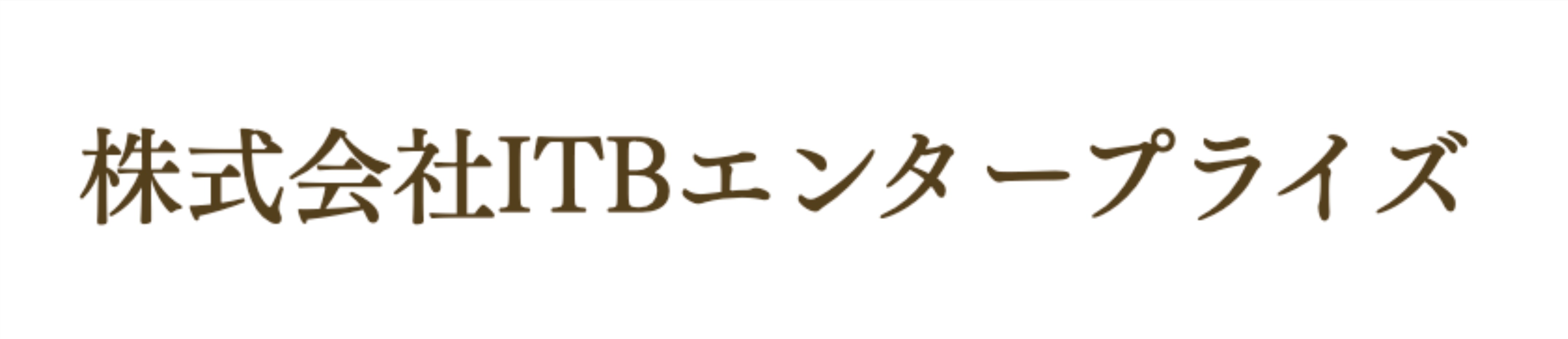 株式会社ITBエンタープライズ