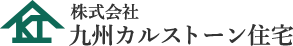 株式会社九州カルストーン住宅