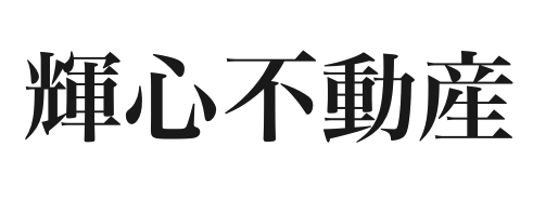 輝心不動産
