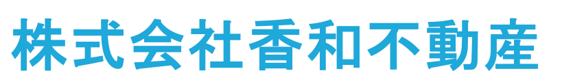 株式会社香和不動産