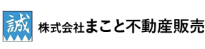株式会社まこと不動産販売