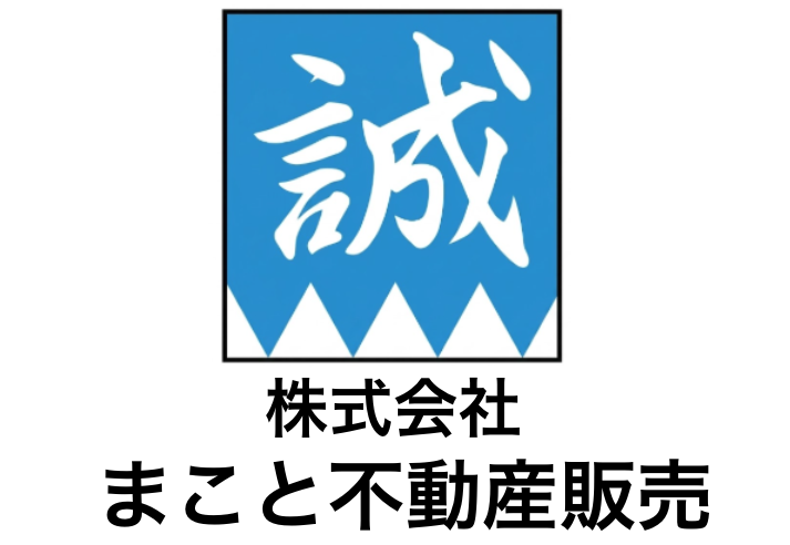 株式会社まこと不動産販売