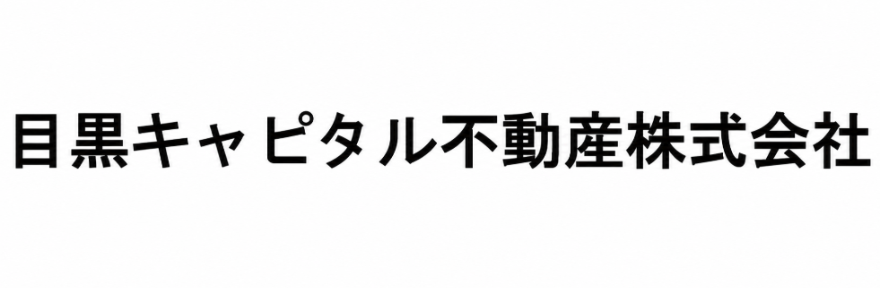 目黒キャピタル不動産株式会社