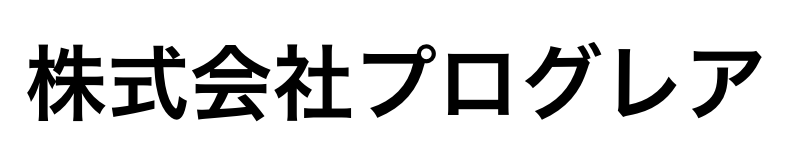 株式会社プログレア