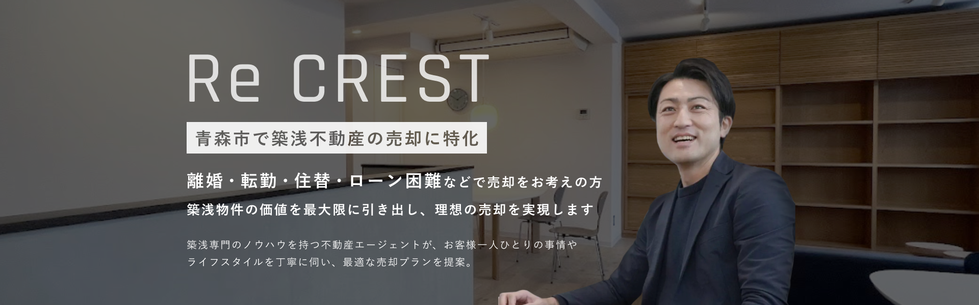 青森市の不動産売却をサポートするRe CREST代表の笑顔の写真。温かく信頼感のある雰囲気のオフィス内で、丁寧な接客をイメージさせるビジュアル