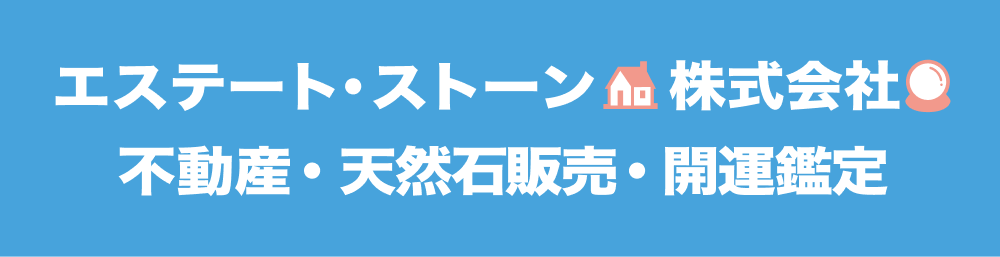 エステート・ストーン株式会社