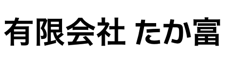 有限会社たか富