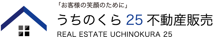 うちのくら25不動産販売株式会社