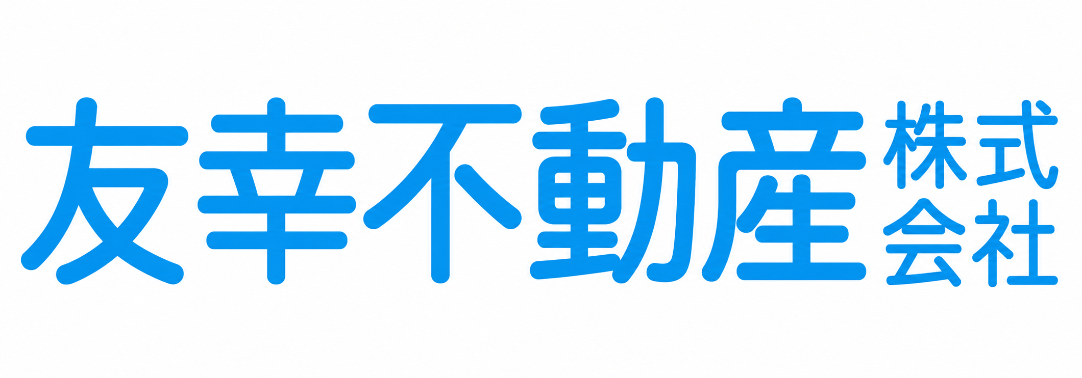 友幸不動産株式会社